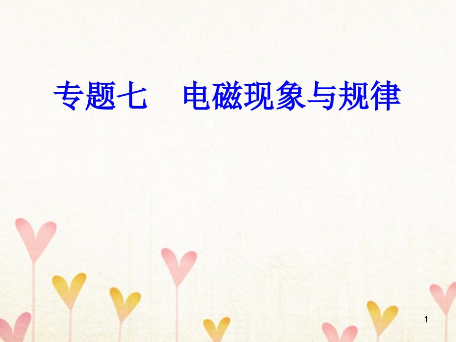 高中物理学业水平复习专题七考点5电磁感应现象、电磁感应定律及其应用、麦克斯韦电磁场理论ppt课件_第1页