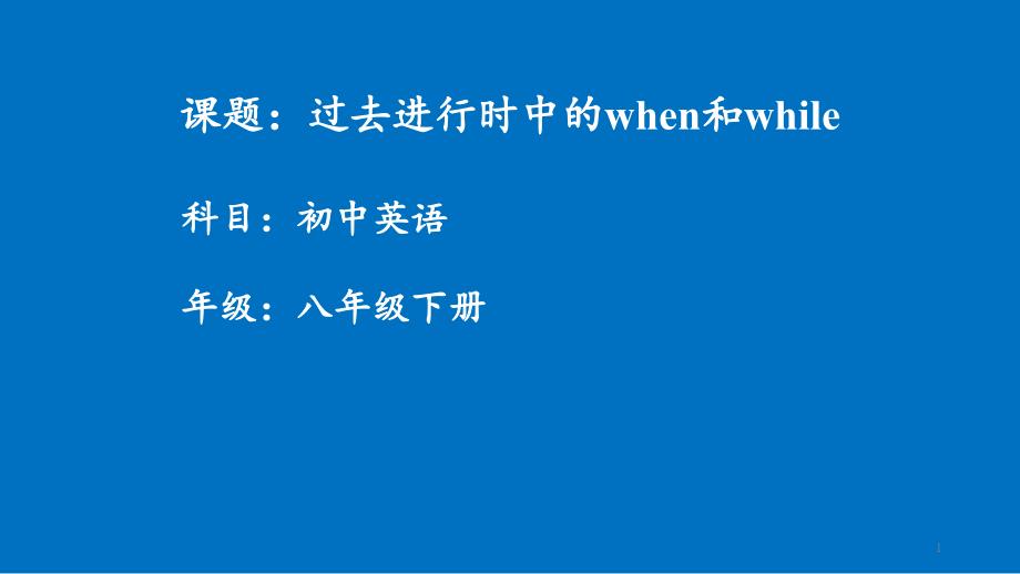 2020-2021学年人教版英语八年级下册-Unit-5过去进行时中的when和whileppt课件_第1页