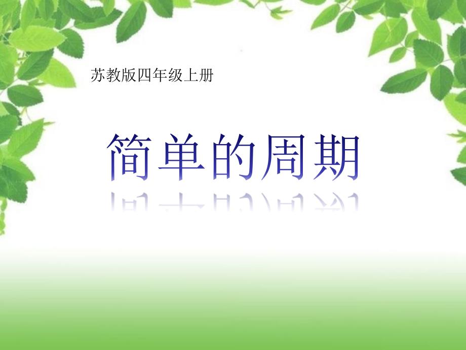 苏教版数学-四年级上册简单的周期课件_第1页