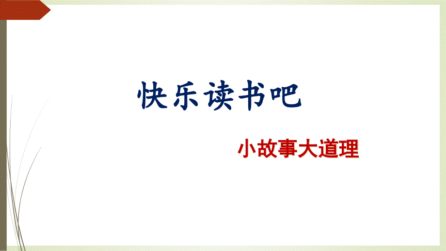 《快乐读书吧--小故事大道理》教学ppt课件-部编版三年级语文下册_第1页