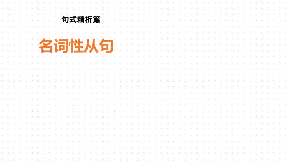 【高考英语语法】名词性从句课件_第1页