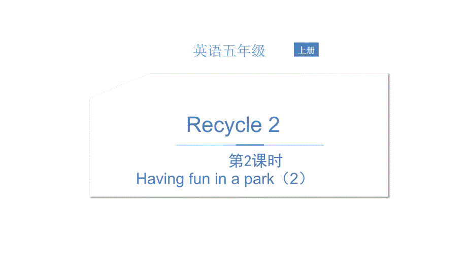 五年级上册英语ppt课件---Recycle2-第2课时Having-fun-in-a-park---人教版PEP_第1页