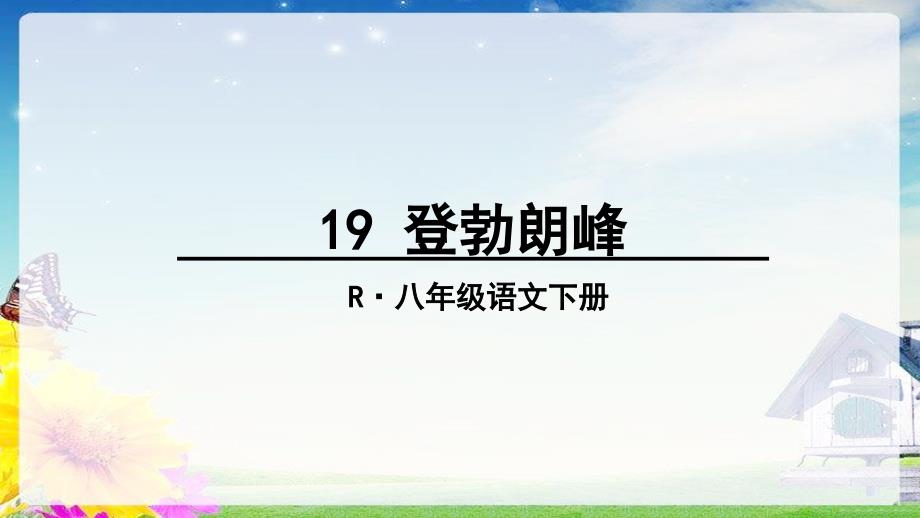 统编版语文八下19登勃朗峰ppt课件_第1页