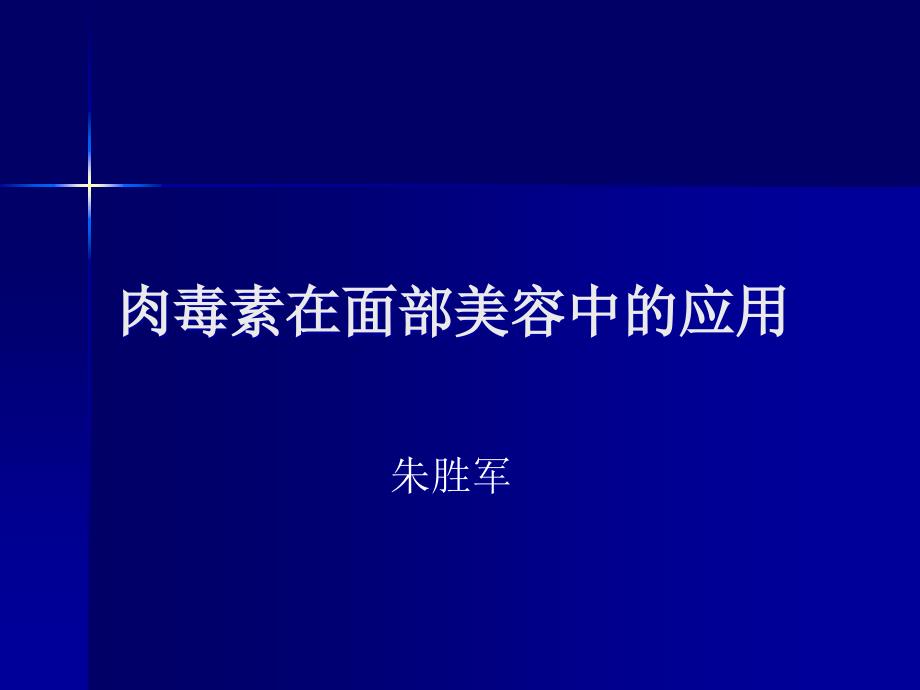 肉毒素在面部美容中的应用课件_第1页