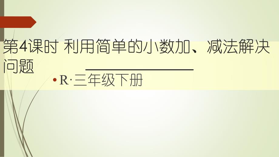 三年级数学下册利用简单的小数加、减法解决问题课件_第1页