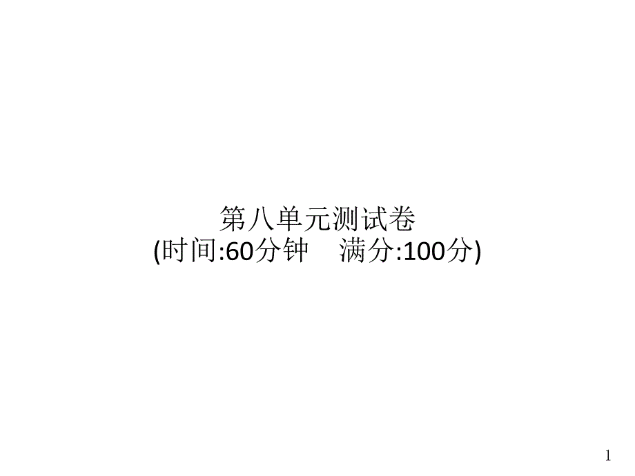 统编版语文二年级上册第8单元测试卷课件_第1页