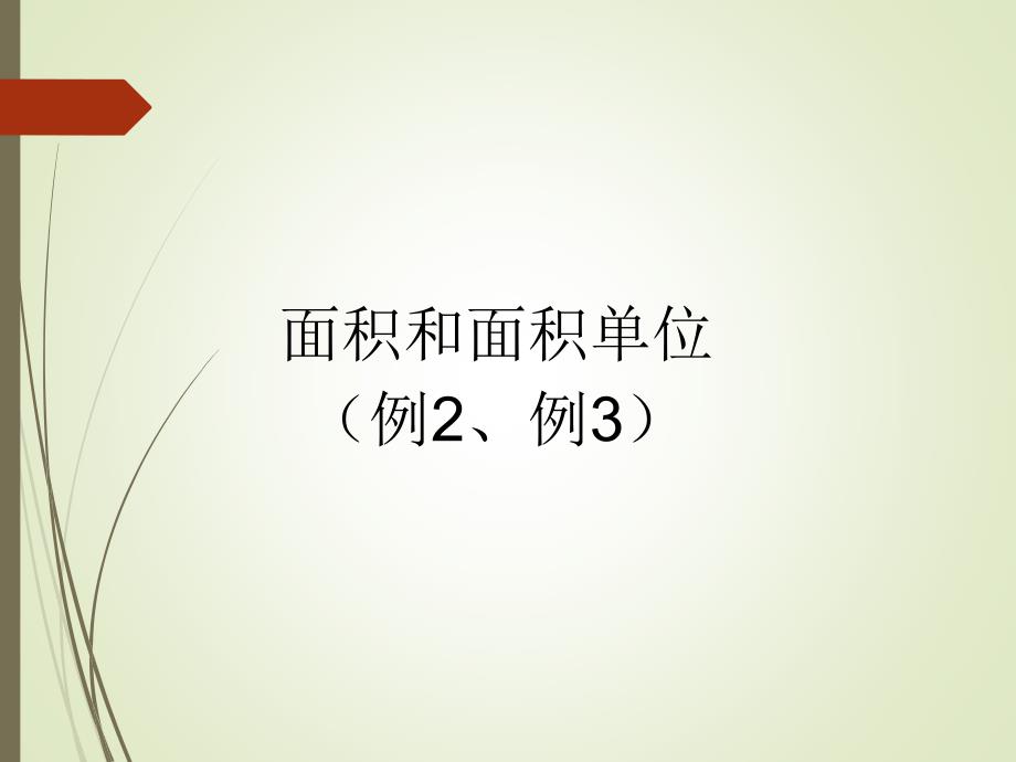 三年级数学下册面积和面积单位(例2、例3)课件_第1页