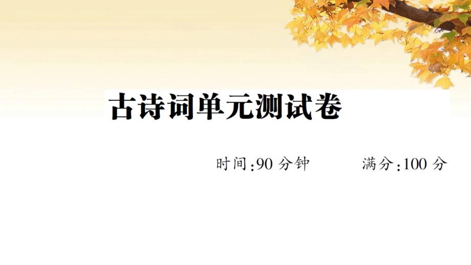 (2020年春)部编版六年级语文下册古诗词单元测试卷含答案课件_第1页