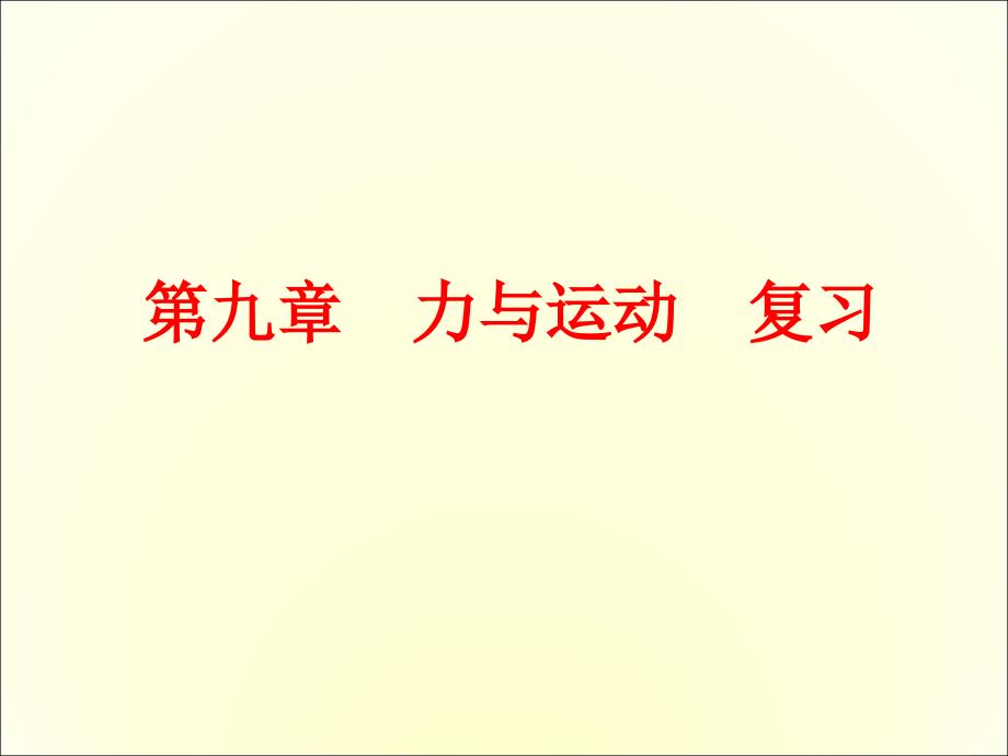 苏科版八年级物理下册第九章--力与运动--复习ppt课件_第1页