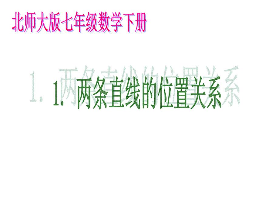 七年级数学下册北师大版)2.1两条直线的位置关系_ppt课件_第1页