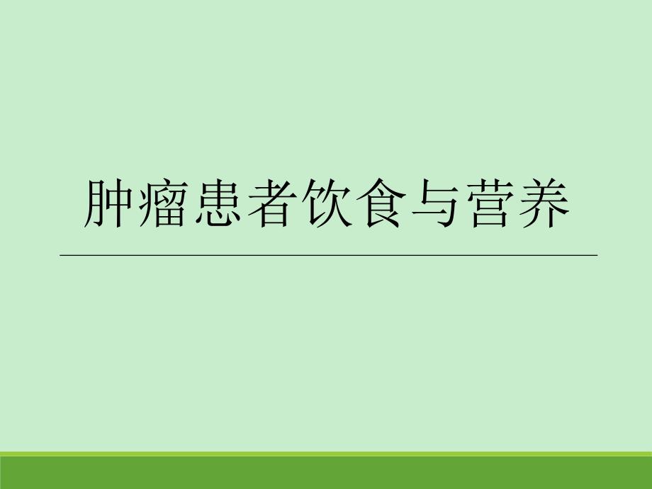 肿瘤患者营养宣教课件_第1页