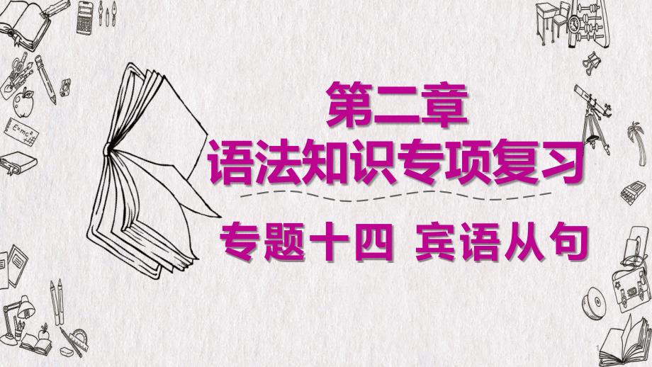 2020广东省广州市中考英语语法专项复习(ppt课件)-专题十四-宾语从句_第1页