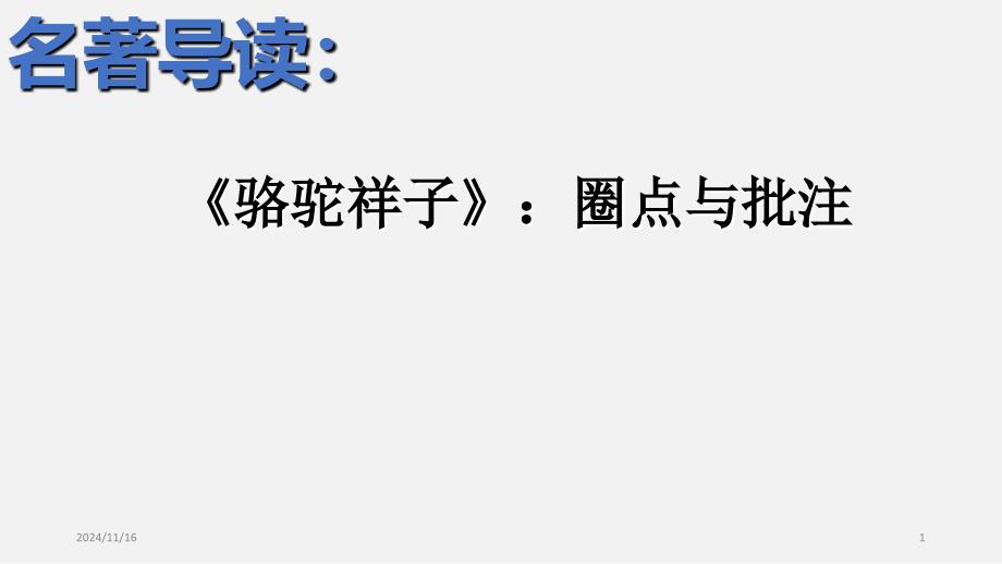 【部编】-语文七年级下册名著导读骆驼祥子：圈点与批注课件_第1页