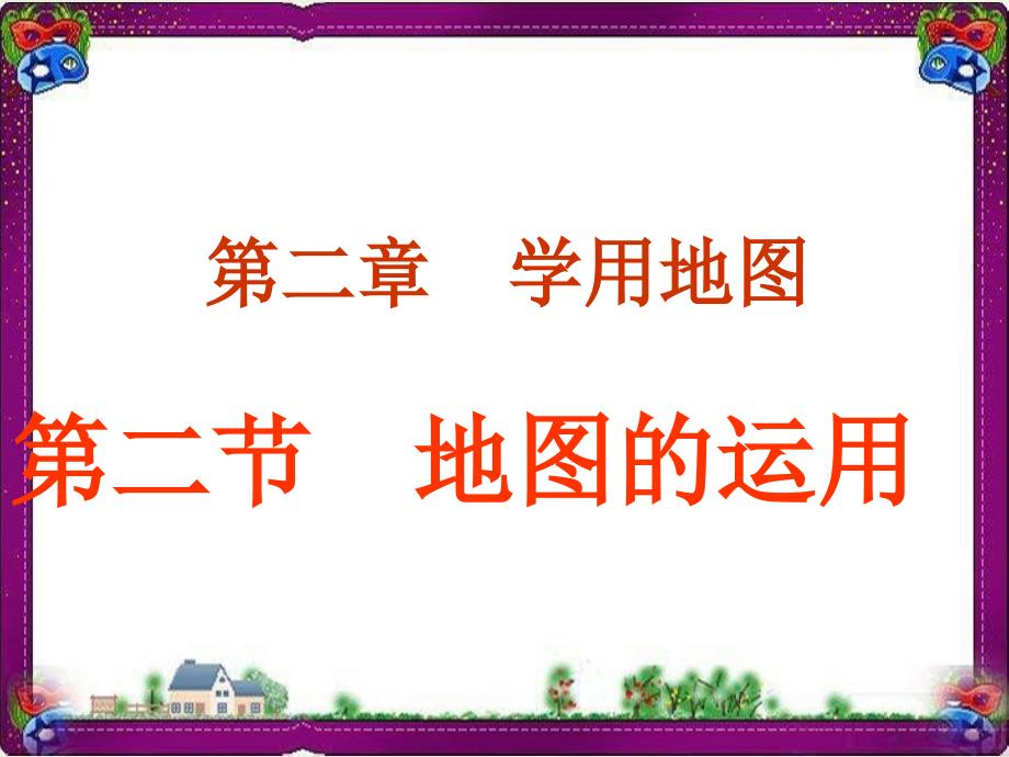 《地图的运用》大赛获奖ppt课件粤教版地理七年级上册_第1页