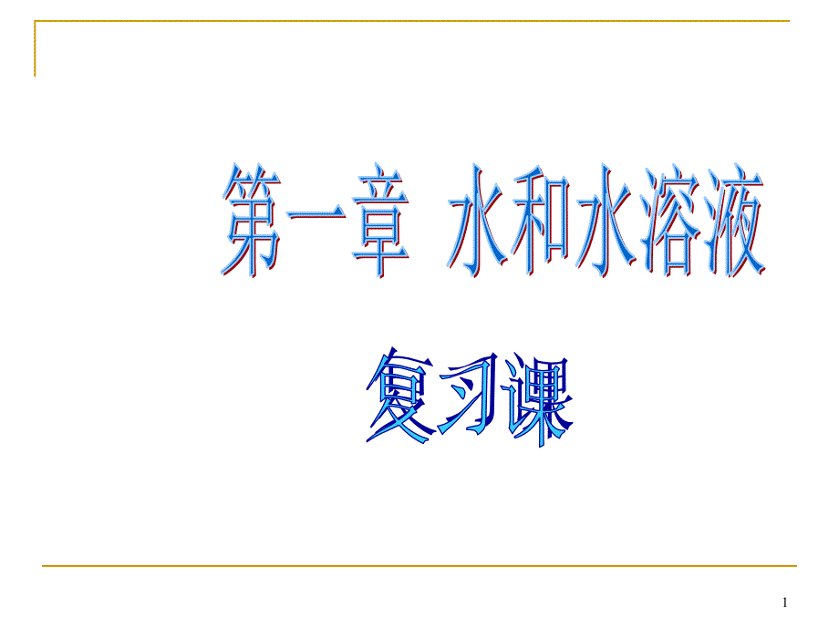 (新浙教版)第一章_水和水溶液复习课复习课件_第1页