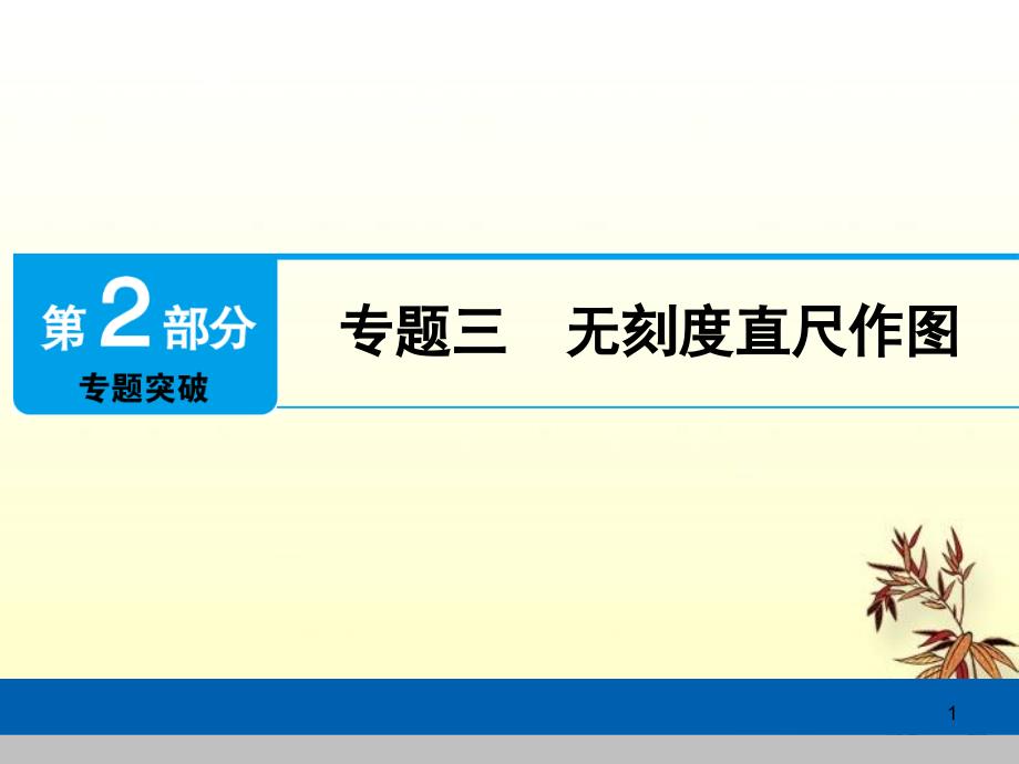 中考数学总复习第2部分专题突破专题三无刻度直尺作图ppt课件_第1页