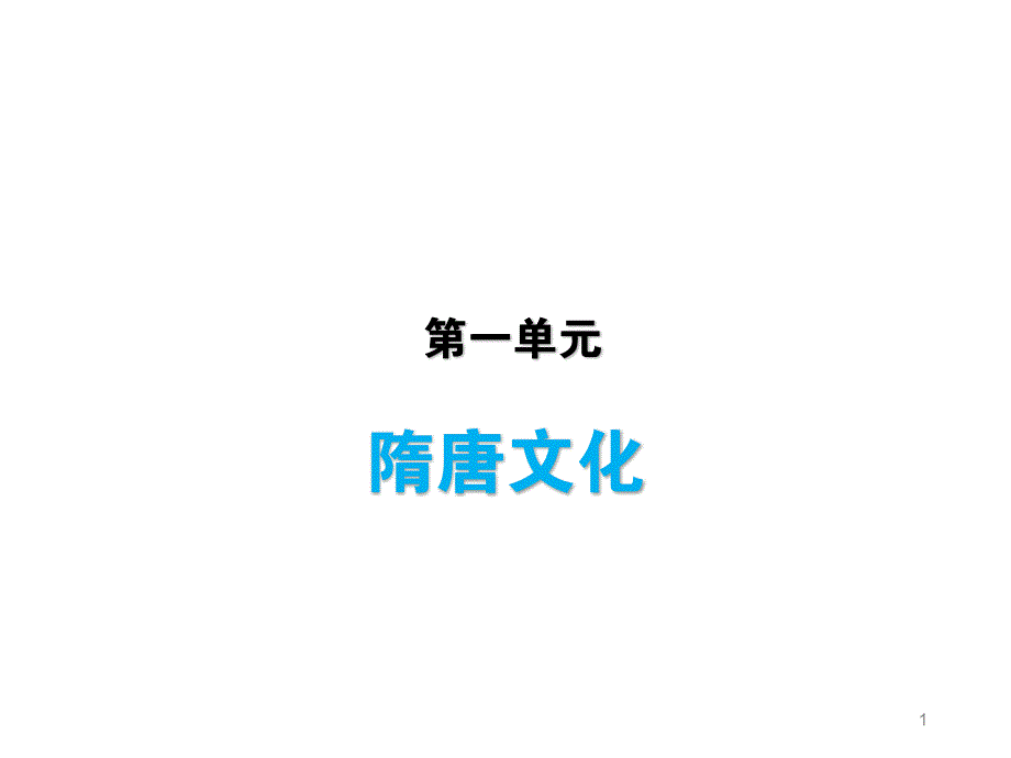 2020年内蒙古中考备考历史专题复习——七年级下册-(共3份打包)ppt课件_第1页