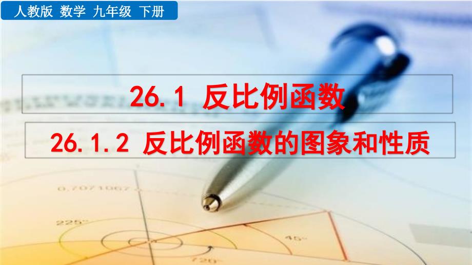 反比例函数的图象和性质（人教版九年级下册优质ppt课件）_第1页