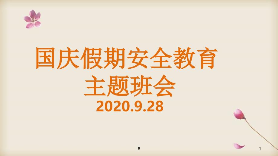 2020国庆假期学生安全教育课件_第1页