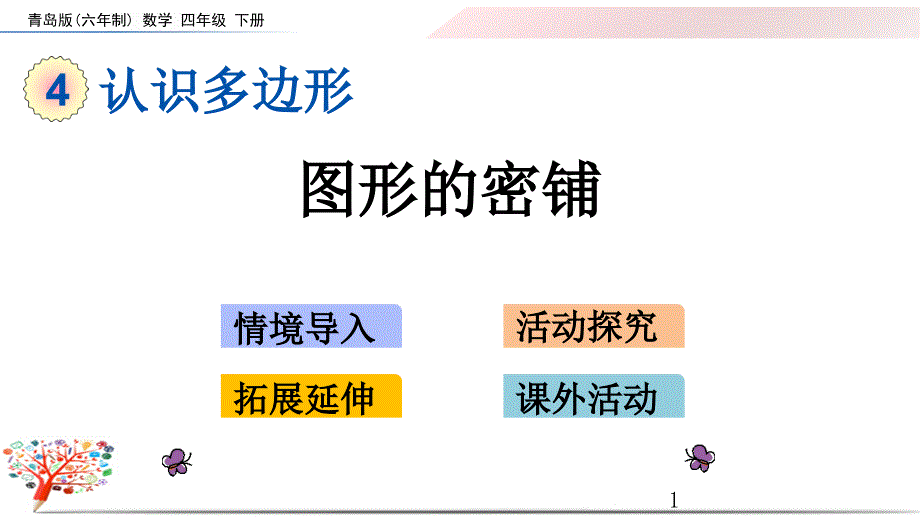 青岛版四年级数学下册《4.7-图形的密铺》ppt课件_第1页