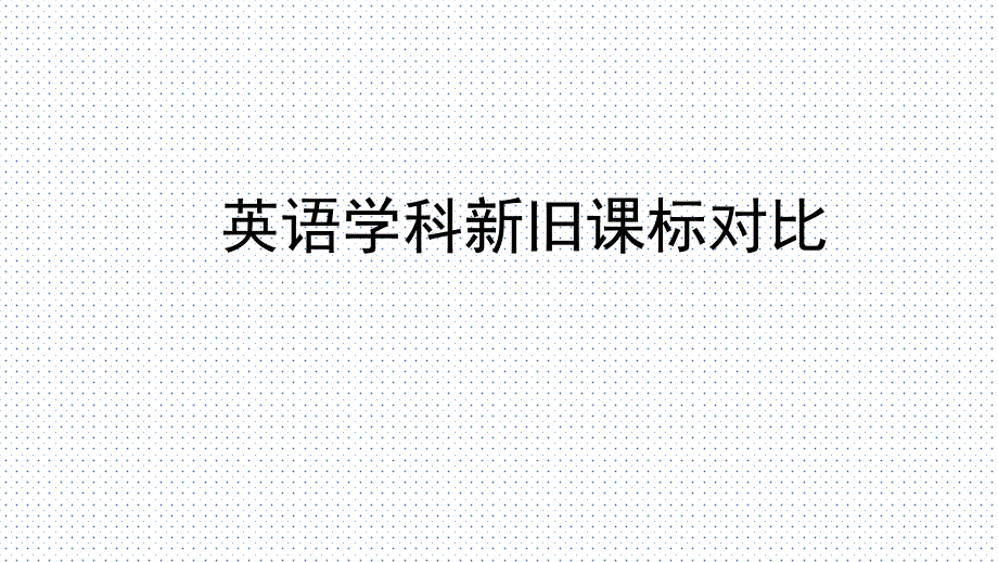 高中英语学科新旧课标对比课件_第1页