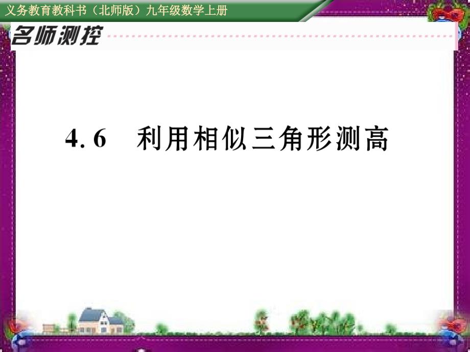 利用相似三角形测高省一等奖ppt课件_第1页