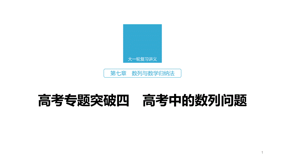 2020版高考数学新增分大一轮浙江专用版：第七章-数列与数学归纳法高考专题突破四课件_第1页