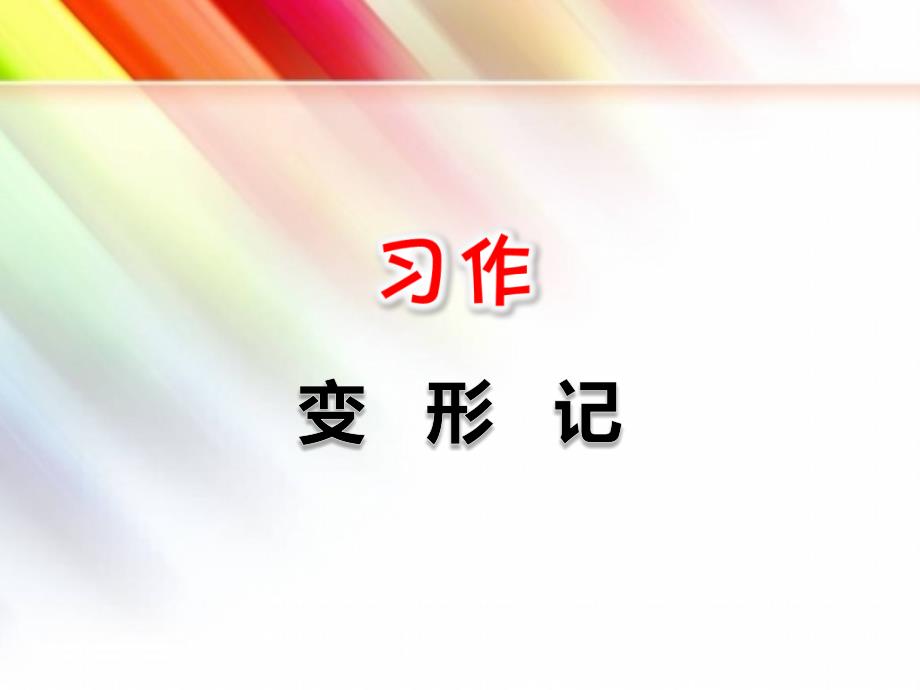 【部编版】六年级语文上册《习作：变形记》ppt课件_第1页