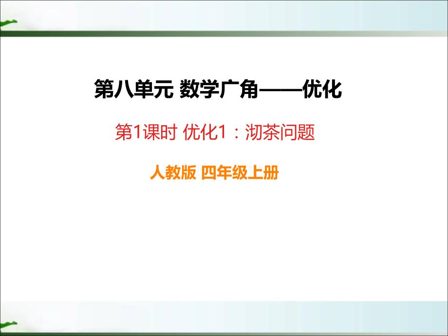 人教版四年级数学上册数学广角《优化1：沏茶问题》部编版课件_第1页