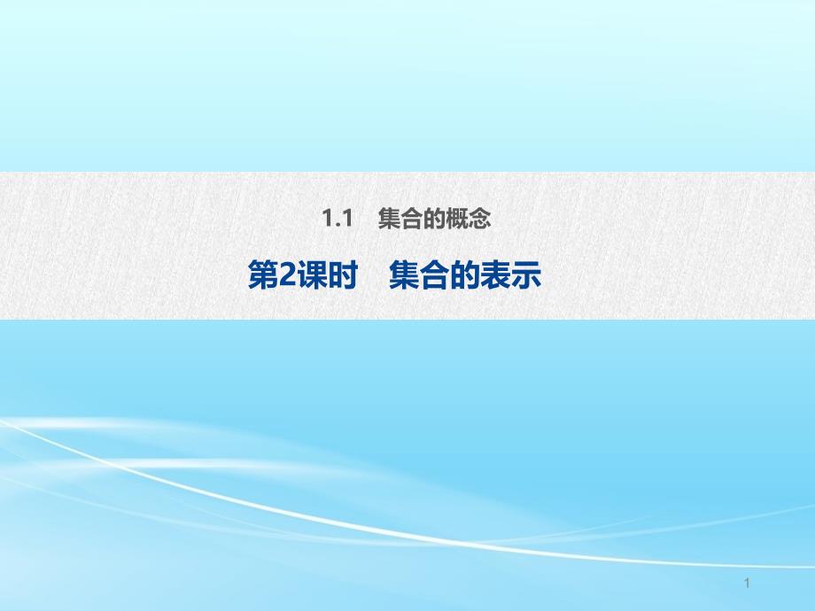 第2课时集合的表示2020-2021学年高一数学新教材配套ppt课件（人教A版必修第一册）_第1页