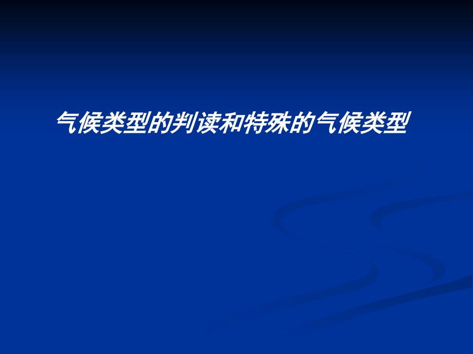 气候类型判读和特殊气候类型课件_第1页