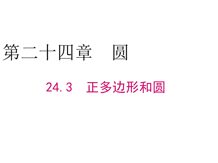 人教版初三数学上册《24.3正多边形和圆》公开课ppt课件_第1页