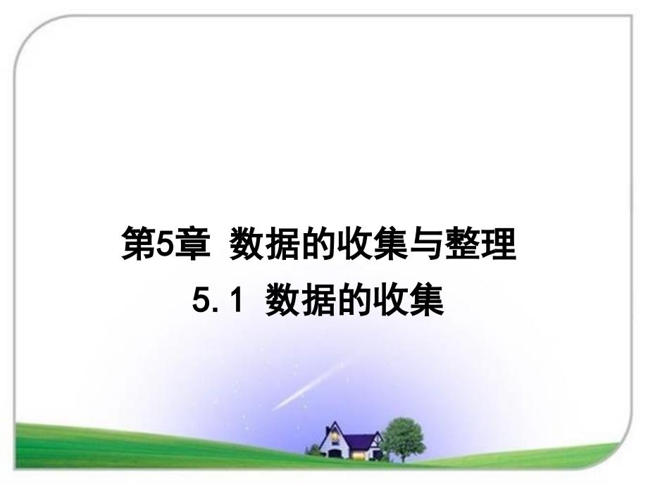 沪科版七年级数学上册5.1-数据的收集课件_第1页