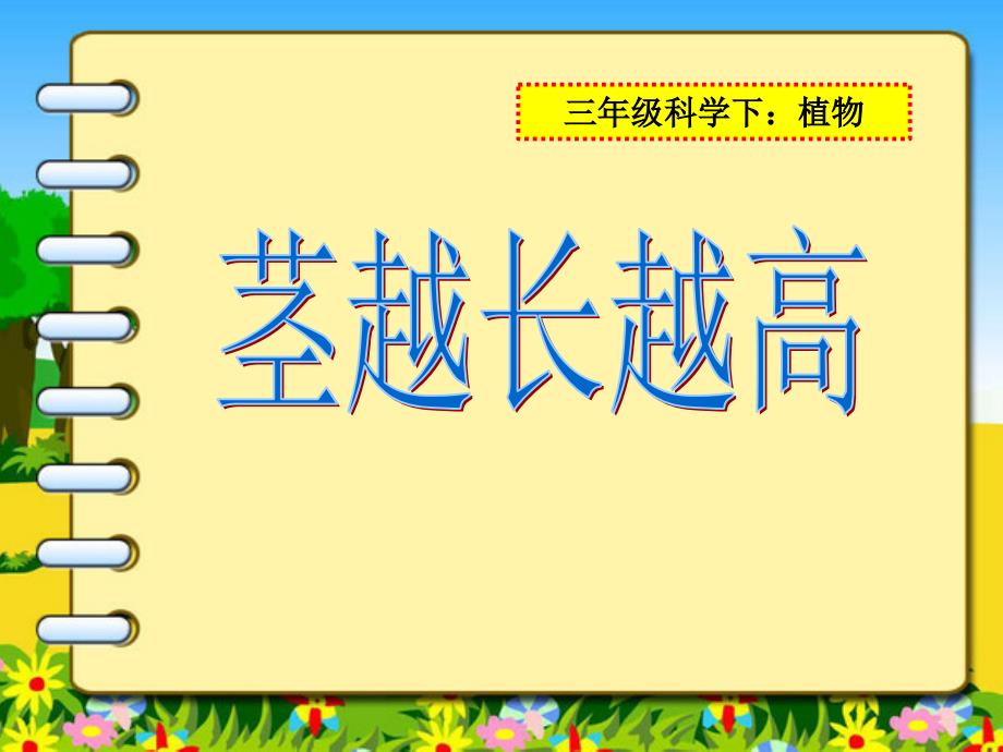 科教版三年级科学下册茎越长越高课件_第1页