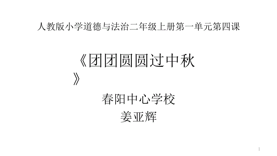 二年级道德与法治团团圆圆过中秋部编版课件_第1页