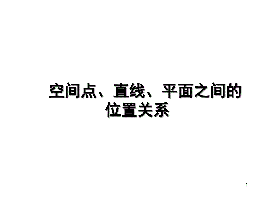 高中数学：空间点、直线、平面之间的位置关系课件_第1页