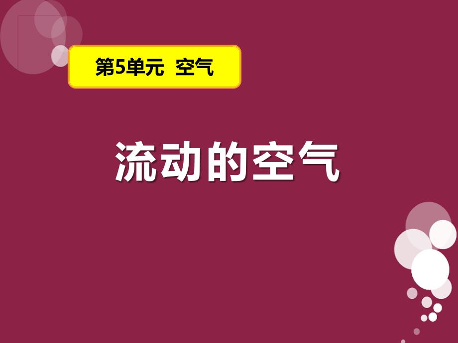 《流动的空气》空气获奖ppt课件_第1页