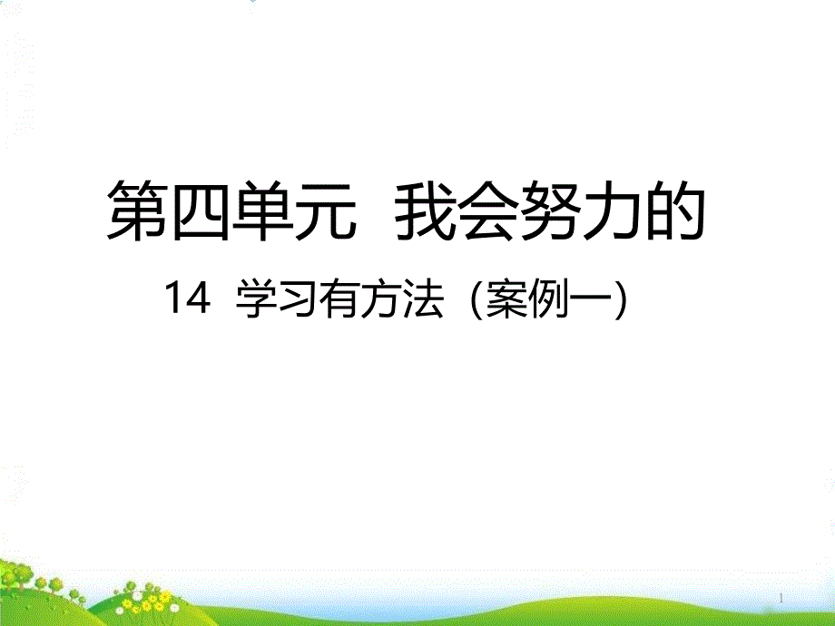 【部编版】道德与法治《学习有方法》PPT-完整版课件_第1页