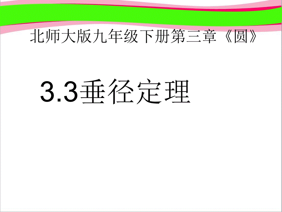 垂径定理（共12公开课一等奖）大赛获奖ppt课件_第1页