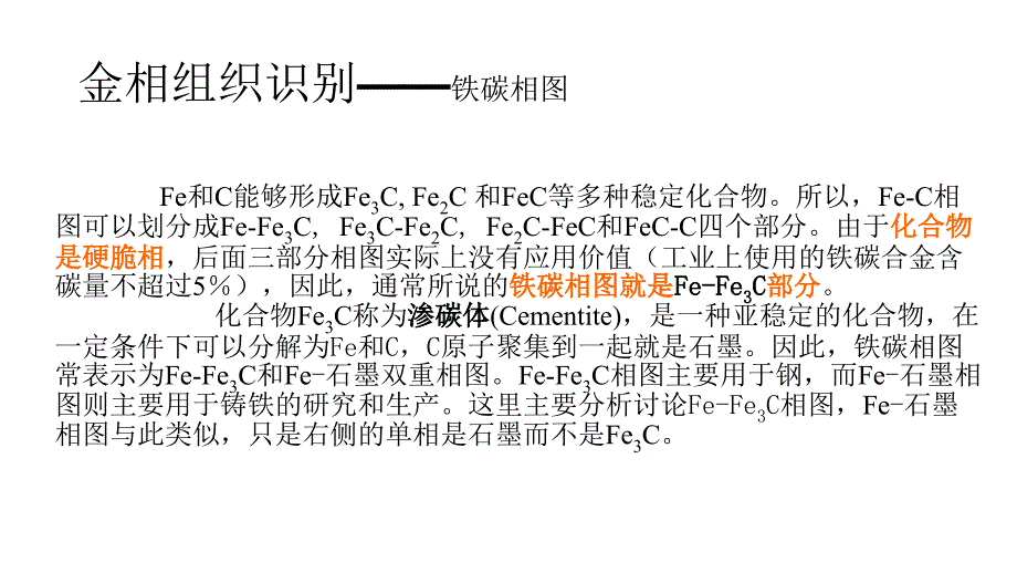 金相组织识别——铁碳相图课件_第1页