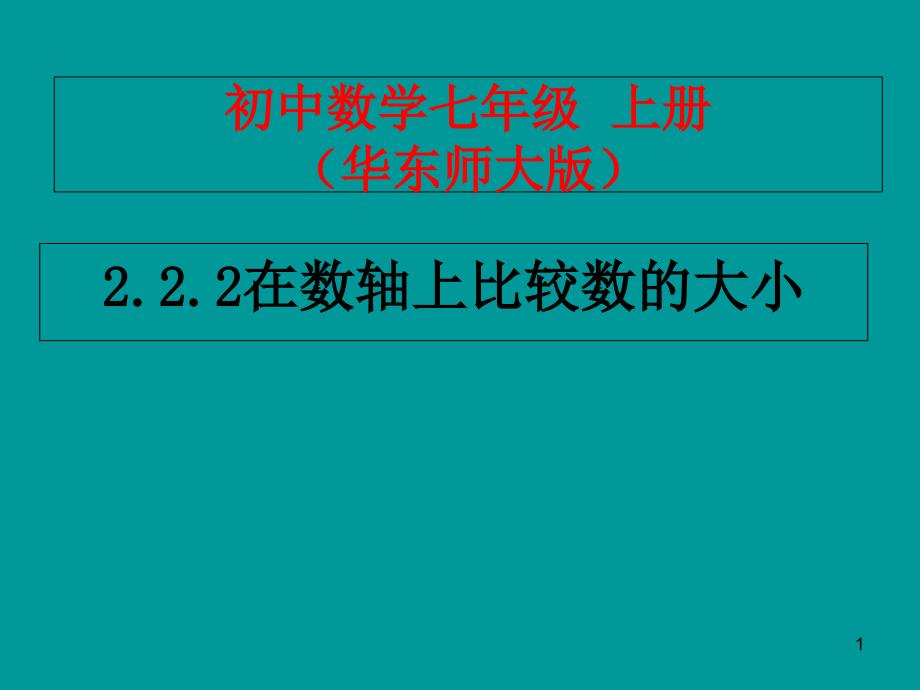 在数轴上比较数的大小ppt课件（华师大版七年级上）_第1页