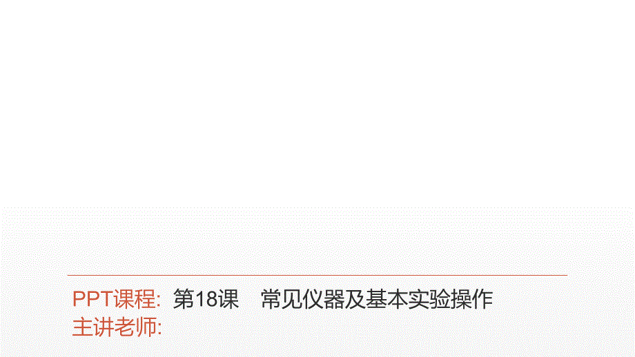 2021年中考广东专用化学考点讲解第18课-常见仪器及基本实验操作课件_第1页