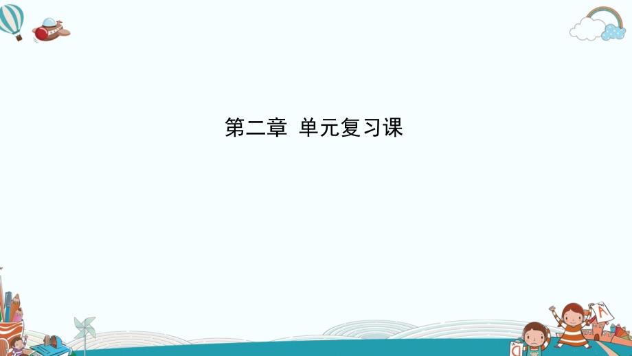 人教版初中物理八年级上册第2章-声现象-单元复习课课件_第1页