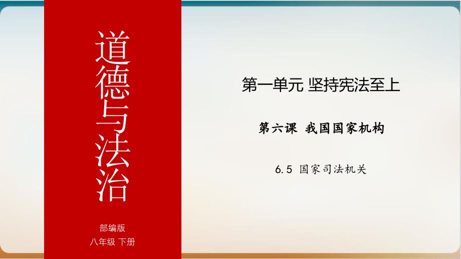 部编版道德与法治八年级下册国家司法机关示范ppt课件_第1页