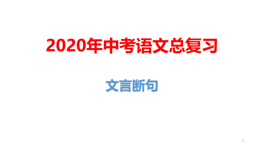 2020年中考语文总复习：文言断句课件_第1页