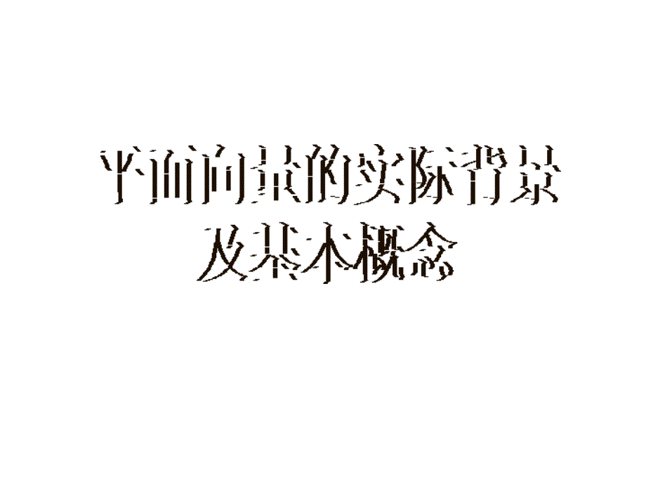 新课标人教A版数学必修42.1平面向量的实际背景及基本概念课件_第1页