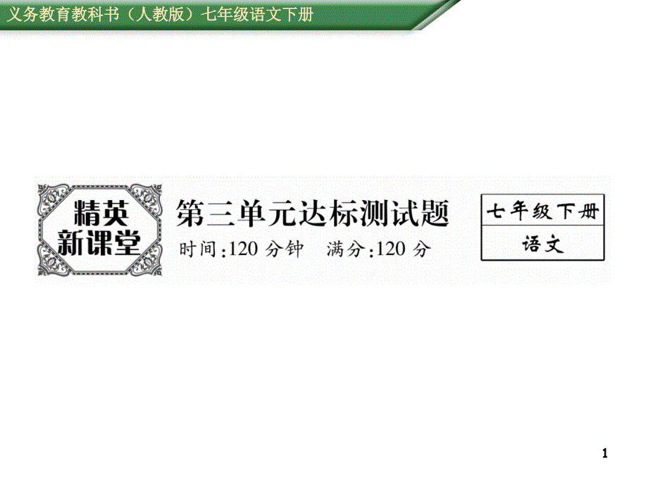 第三单元达标测试题课件_第1页