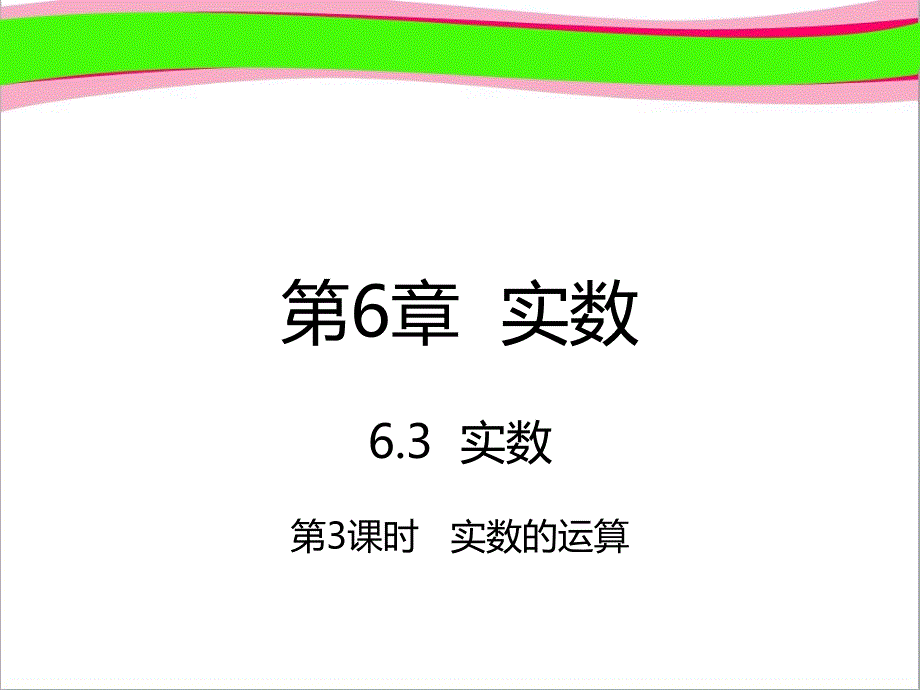 七年级数学下册第6章实数6.3实数6.3.3实数的运算ppt课件新版新人教版_第1页