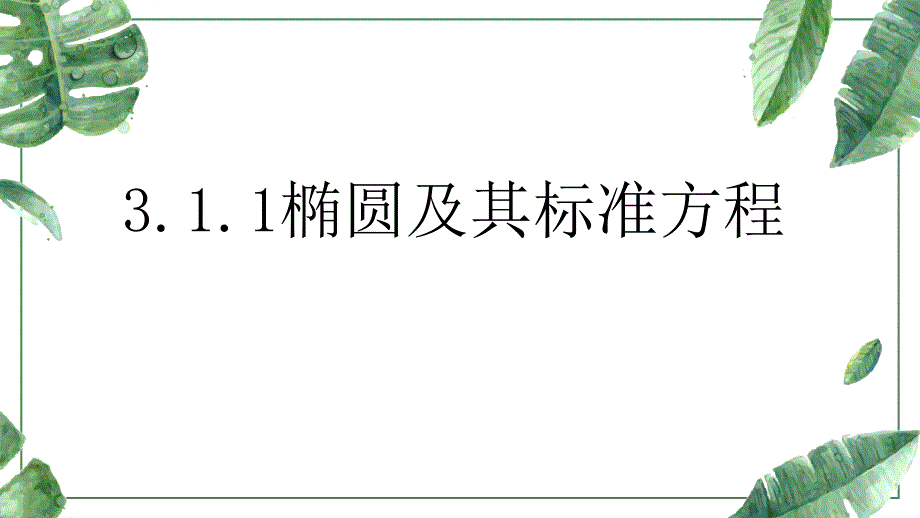 选择性必修第一-册3.1.1椭圆及其标准方程ppt课件_第1页