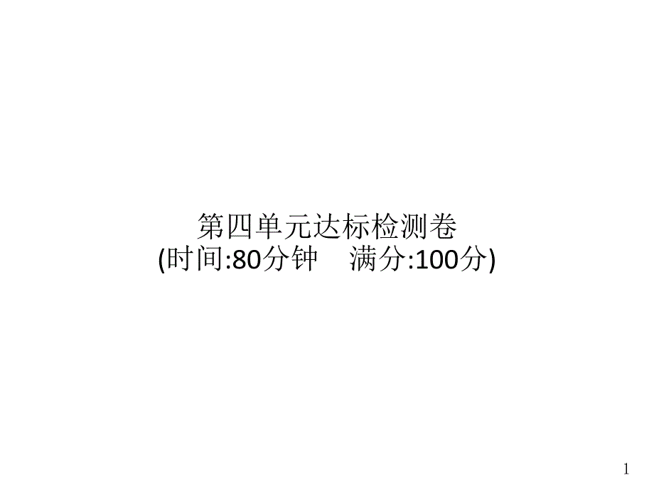 部编版语文五年级上册第4单元达标检测卷课件_第1页